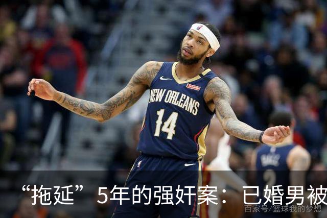 “拖延”5年的强奸案：已婚男被指强奸18岁女子时隔5年刑拘，一审判5年双方均不服