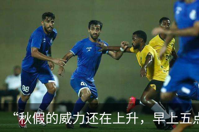 “秋假的威力还在上升，早上五点的机场全是家长和孩子”