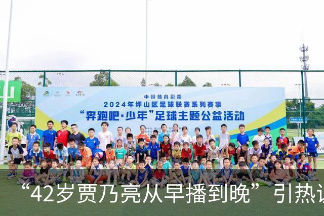 “42岁贾乃亮从早播到晚”引热议，单日销售额突破5.7亿，涨粉超60万；此前称无戏可拍‌所以转行直播