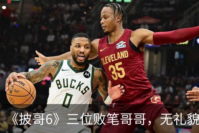 《披哥6》三位败笔哥哥，无礼貌、无情商，装疯卖傻，真不怪被网友骂