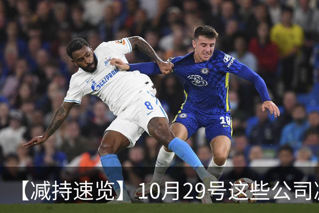 【减持速览】10月29号这些公司减持了