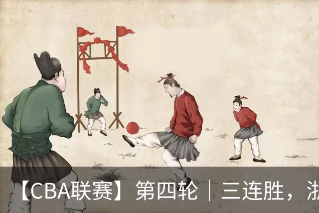 【CBA联赛】第四轮｜三连胜，浙江稠州金租91-49胜四川锦城！