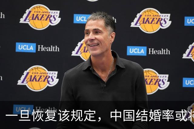 一旦恢复该规定，中国结婚率或将大幅上涨，离婚率也会有所下降