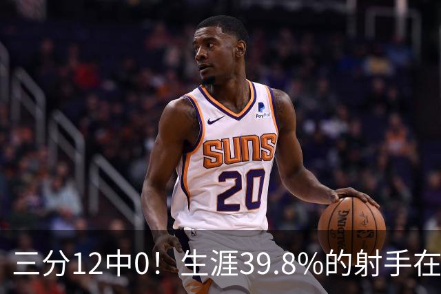 三分12中0！生涯39.8%的射手在勇士哑火