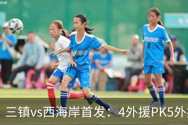 三镇vs西海岸首发：4外援PK5外援 张修维先发