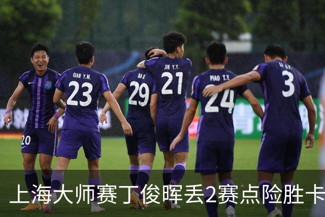 上海大师赛丁俊晖丢2赛点险胜卡特 小特6-2马叔