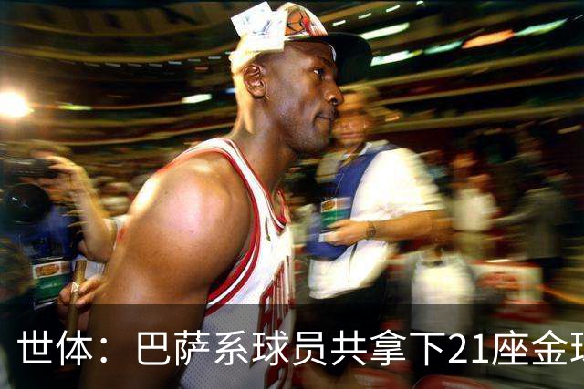 世体：巴萨系球员共拿下21座金球奖，其中出自拉玛西亚的斩获13座