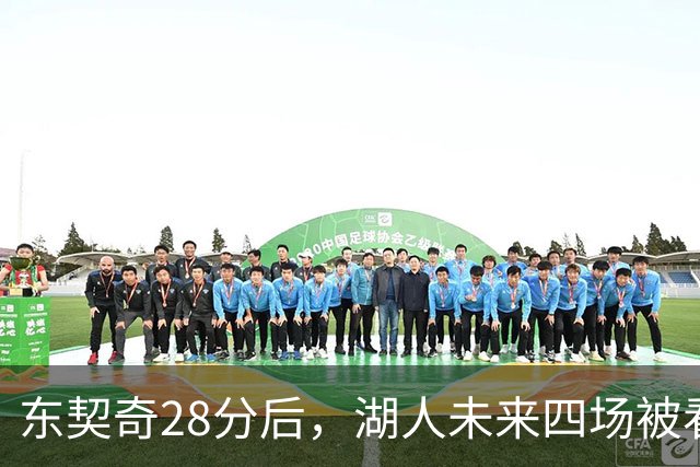 东契奇28分后，湖人未来四场被看好全胜