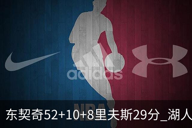 东契奇52+10+8里夫斯29分 湖人逆转爵士三连胜