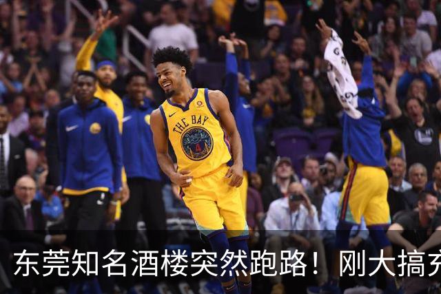 东莞知名酒楼突然跑路！刚大搞充值活动！