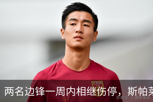 两名边锋一周内相继伤停，斯帕莱蒂改踢三中卫立刻见效