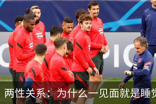 两性关系：为什么一见面就是睡觉，一有机会就不停发生关系？