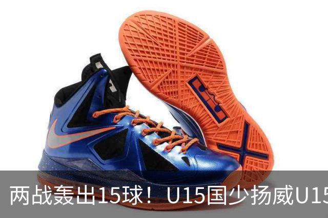 两战轰出15球！U15国少扬威U15世界杯，青训曙光初现