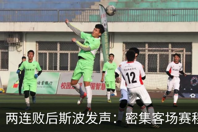 两连败后斯波发声：密集客场赛程正是我们需要的历练