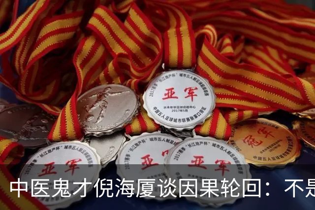 中医鬼才倪海厦谈因果轮回：不是迷信，是天地间本来就有的规律