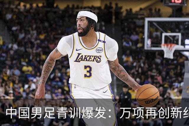 中国男足青训爆发：万项再创新纪录，中国U15杀进海湾杯4强！