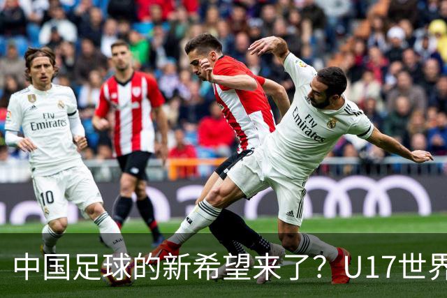 中国足球的新希望来了？U17世界杯即将开打，17岁小将在欧冠破门