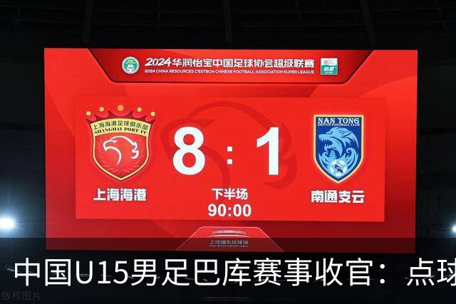 中国U15男足巴库赛事收官：点球惜败土耳其，总排名第50