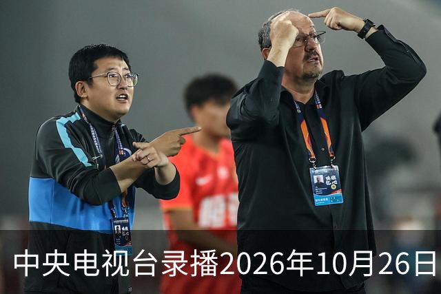 中央电视台录播2026年10月26日至9月1日乒乓球比赛