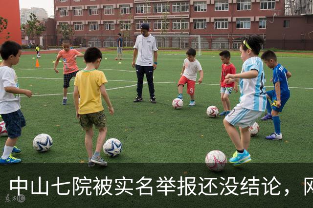 中山七院被实名举报还没结论，网友评论先炸了，已经开始“算账”