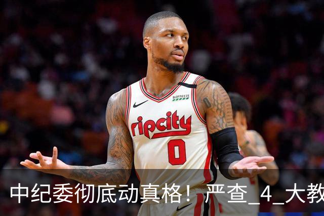 中纪委彻底动真格！严查 4 大教育乱象，家长这下可以放心了