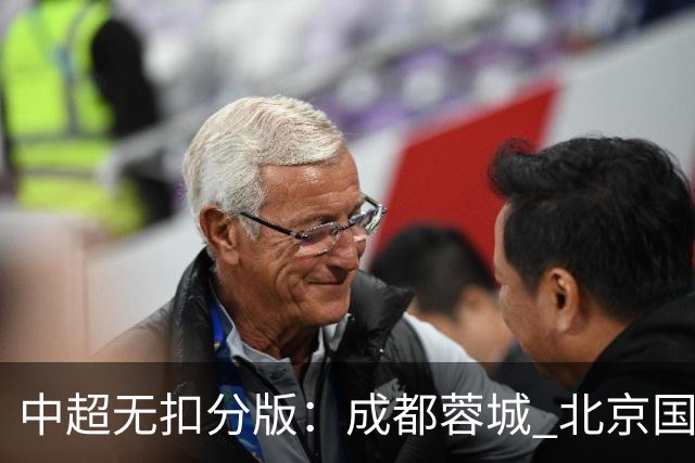 中超无扣分版：成都蓉城 北京国安 山东泰山三个球队都有可能拿到积分榜榜首