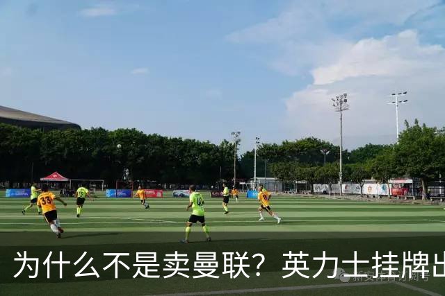 为什么不是卖曼联？英力士挂牌出售洛桑体育