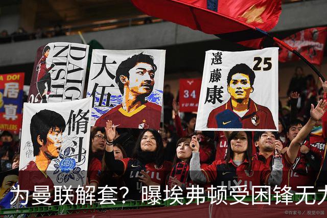 为曼联解套？曝埃弗顿受困锋无力 冬窗有意求购拉什福德