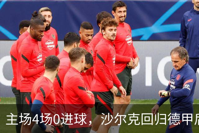 主场4场0进球，沙尔克回归德甲后还没在自家球场破门