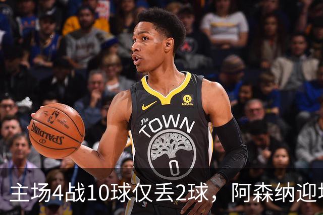 主场4战10球仅丢2球，阿森纳迎埃弗顿却少了萨卡