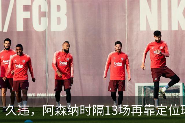 久违，阿森纳时隔13场再靠定位球破门