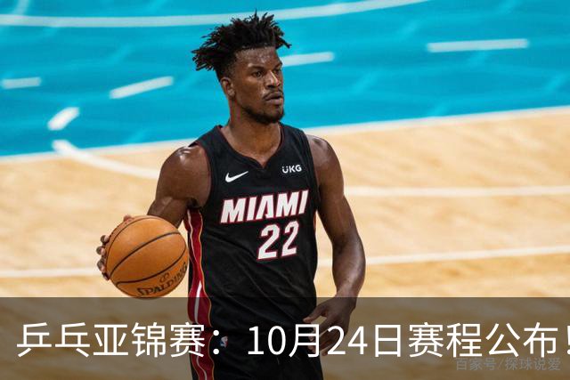乒乓亚锦赛：10月24日赛程公布！国乒2战张本智和，冲击单双打4强
