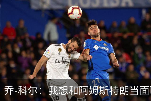 乔-科尔：我想和阿姆斯特朗当面聊聊登月，我还需要一些说服