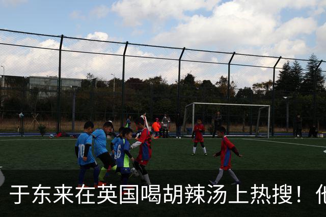 于东来在英国喝胡辣汤上热搜！他和妻子都患过癌，一路走来不容易