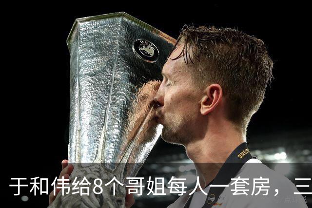 于和伟给8个哥姐每人一套房，三哥指鼻子骂，于和伟终于红眼回应