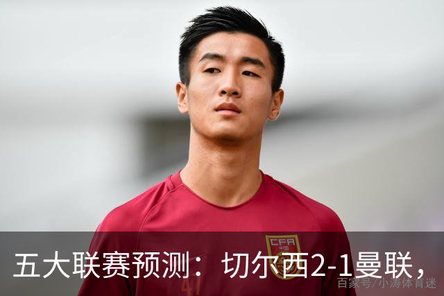 五大联赛预测：切尔西2-1曼联，拜仁3-1多特，AC米兰1-1国际米兰