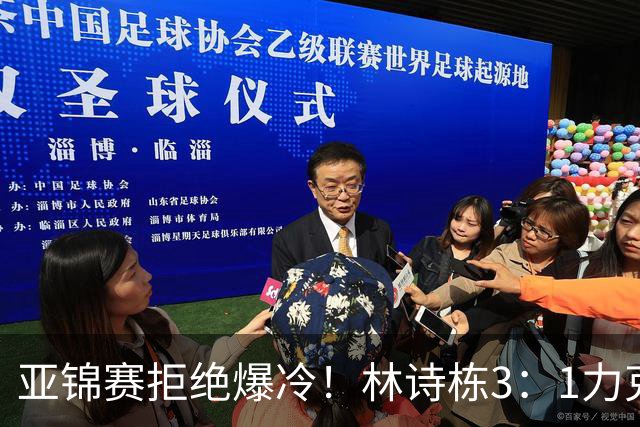 亚锦赛拒绝爆冷！林诗栋3：1力克强敌，向鹏死磕伊朗怪球手