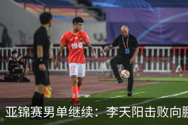 亚锦赛男单继续：李天阳击败向鹏晋级四强，温瑞博轻取后对战张本