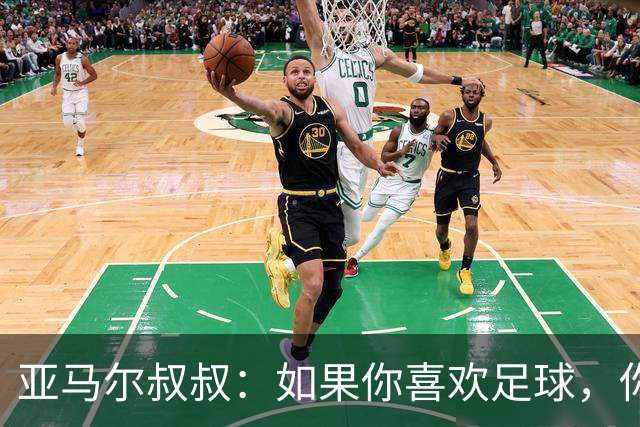 亚马尔叔叔：如果你喜欢足球，你会去看亚马尔，不会去看凯恩
