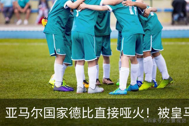 亚马尔国家德比直接哑火！被皇马防线锁死，距离梅西还差10个内马尔