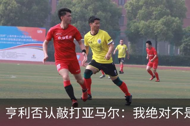 亨利否认敲打亚马尔：我绝对不是想压一压他的自尊心