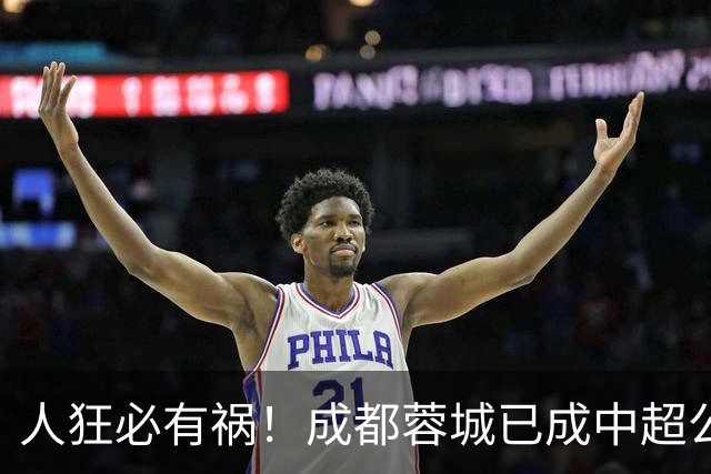 人狂必有祸！成都蓉城已成中超公敌 最终夺冠也是最水冠军