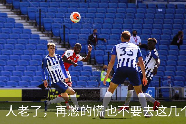 人老了，再憋的慌也不要去这几个地方：1、原来的单位