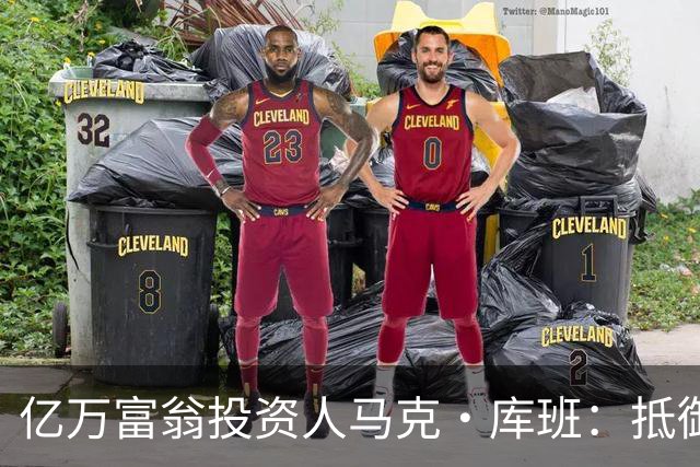 亿万富翁投资人马克·库班：抵御失控智能体就像防蟑螂，可以用AI“喷药”
