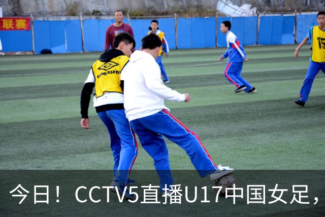 今日！CCTV5直播U17中国女足，5-转国乒，网络转CBA+中超申花出战亚冠+NBA+意甲AC米兰等