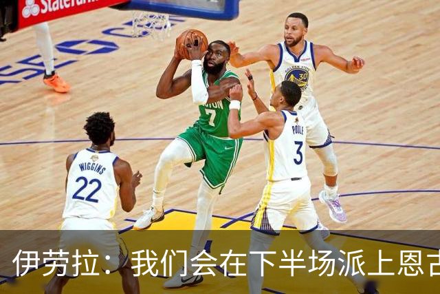 伊劳拉：我们会在下半场派上恩古莫哈