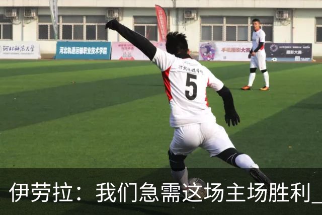 伊劳拉：我们急需这场主场胜利 维尔茨的伤势看起来不严重