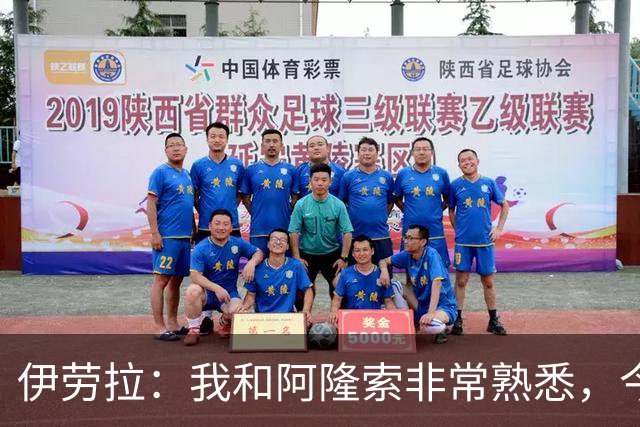 伊劳拉：我和阿隆索非常熟悉，今晚将是场激烈的比赛