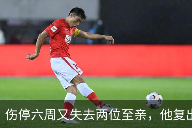 伤停六周又失去两位至亲，他复出首战抄截锁定胜局