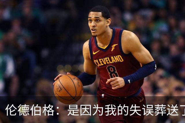 伦德伯格：是因为我的失误葬送了比赛的胜利